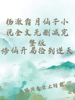 杨澈霜月仙子小说全文无删减完整版