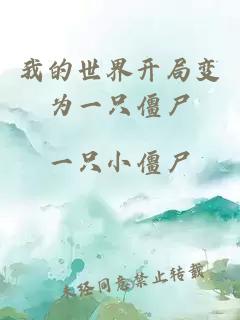 我的世界开局变为一只僵尸