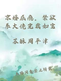 京婚成瘾，禁欲系大佬宠我如宝