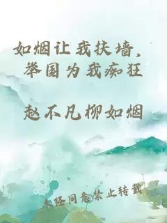 如烟让我扶墙，举国为我痴狂