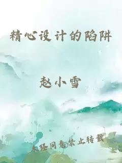 精心设计的陷阱