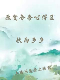 原赏夸夸心得区