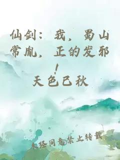 仙剑：我，蜀山常胤，正的发邪！