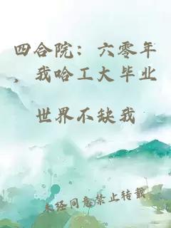 四合院：六零年，我哈工大毕业