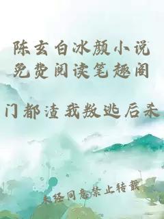 陈玄白冰颜小说免费阅读笔趣阁