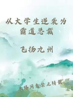 从大学生逆袭为霸道总裁