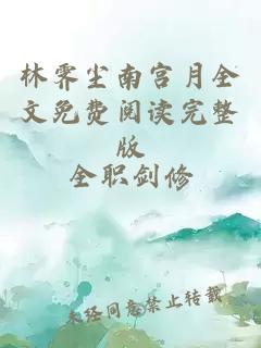林霁尘南宫月全文免费阅读完整版