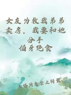 女友为救我弟弟卖房，我要和她分手