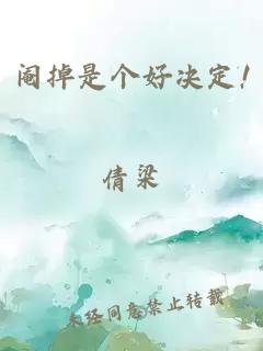 阉掉是个好决定!